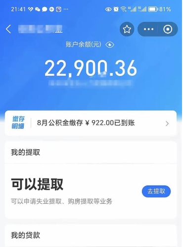 微山辞职了公积金取（辞职了公积金可以取出来吗?多久能到账?）